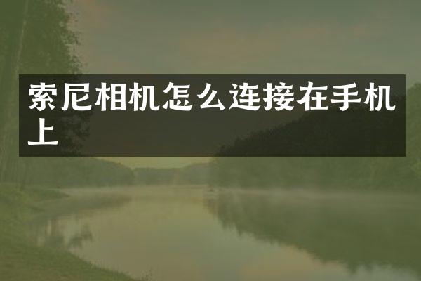 相机怎么连接在手机上