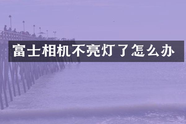 富士相机不亮灯了怎么办