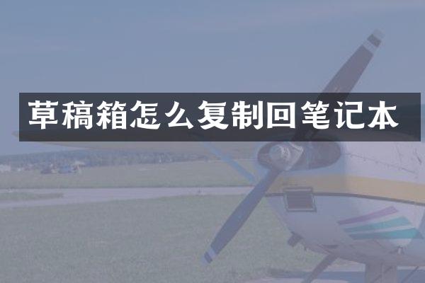 草稿箱怎么复制回笔记本