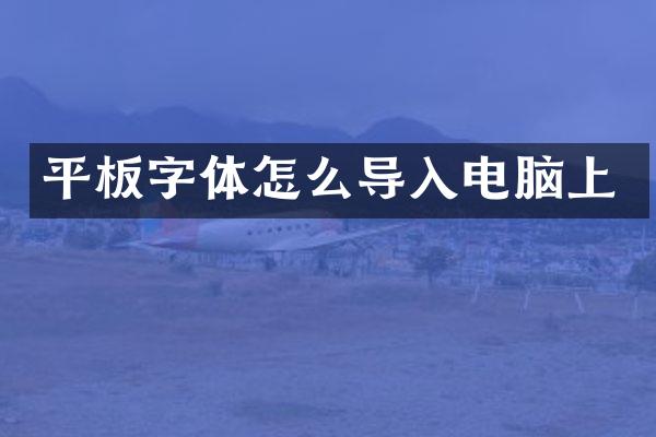 平板字体怎么导入电脑上