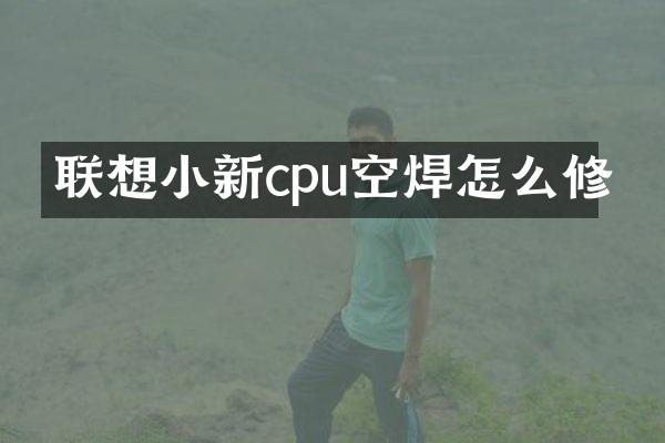 联想小新cpu空焊怎么修