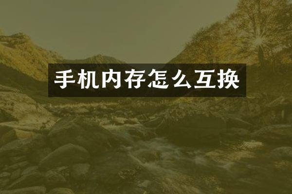 手机内存怎么互换