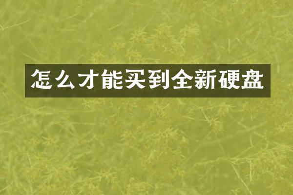 怎么才能买到全新硬盘