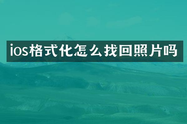 ios格式化怎么找回照片吗