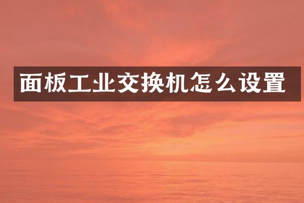 面板工业交换机怎么设置