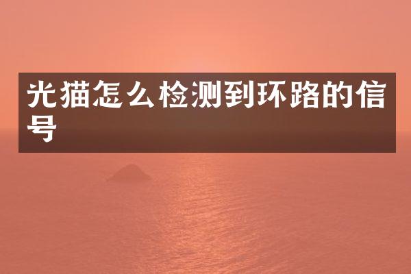 光猫怎么检测到环路的信号