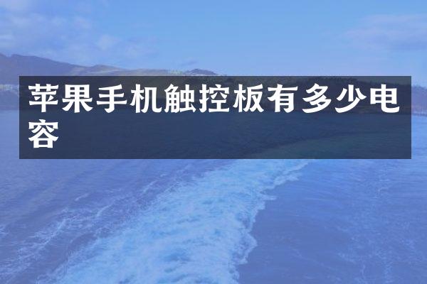 苹果手机触控板有多少电容