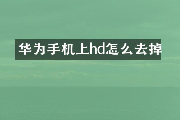 华为手机上hd怎么去掉