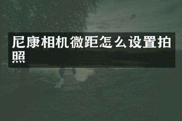 尼康相机微距怎么设置拍照