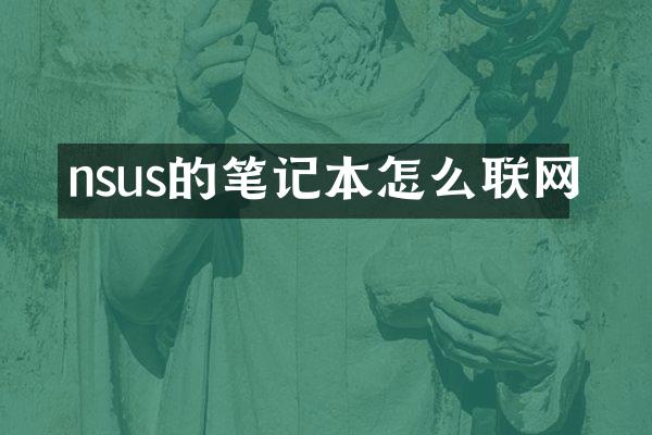 nsus的笔记本怎么联网