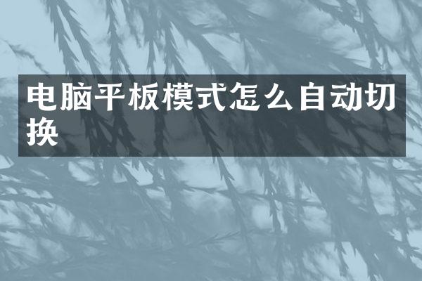 电脑平板模式怎么自动切换
