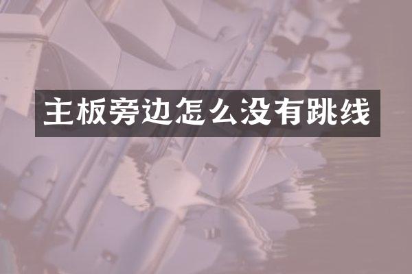 主板旁边怎么没有跳线