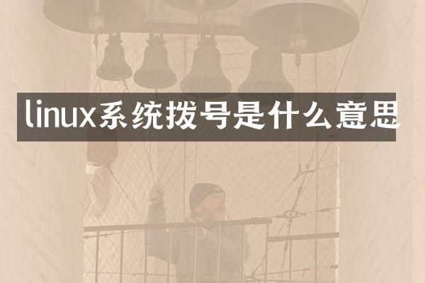 linux系统拨号是什么意思