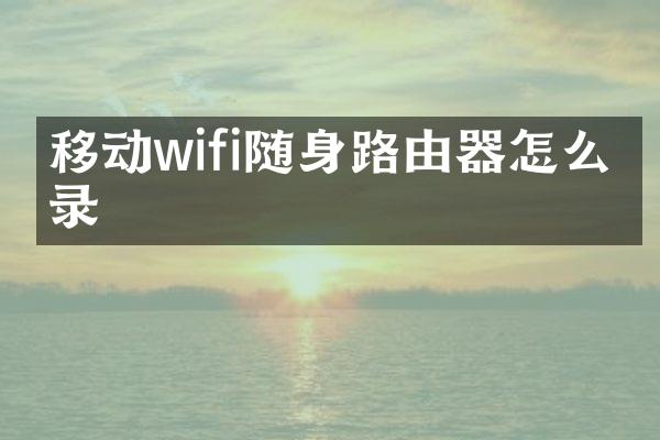 移动wifi随身路由器怎么登录