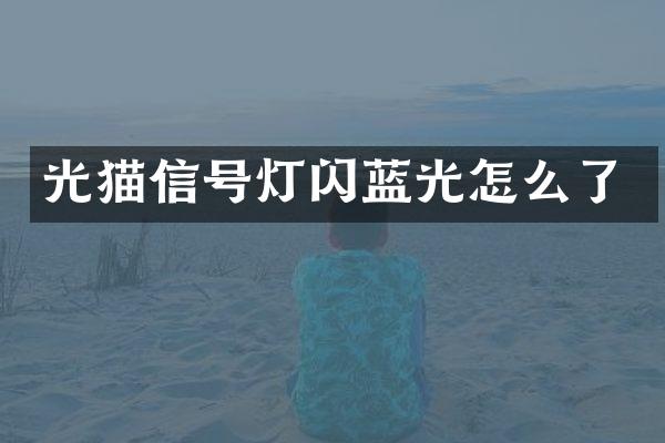光猫信号灯闪蓝光怎么了