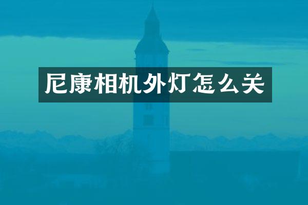 尼康相机外灯怎么关