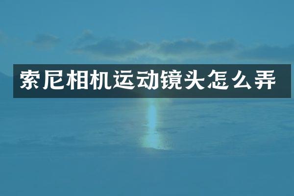 相机运动镜头怎么弄