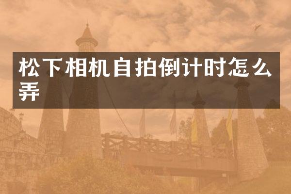 相机倒计时怎么弄