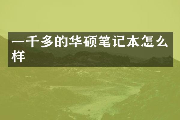 一千多的华硕笔记本怎么样