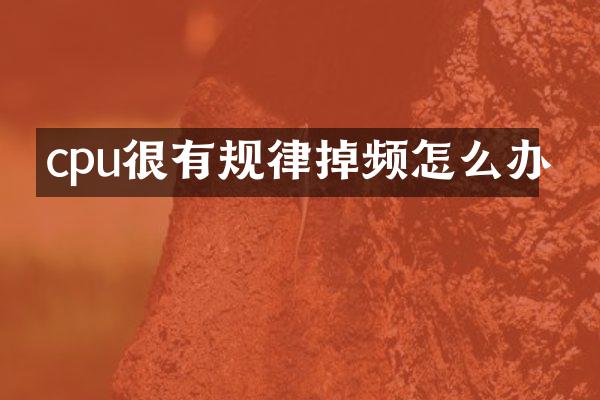 cpu很有规律掉频怎么办
