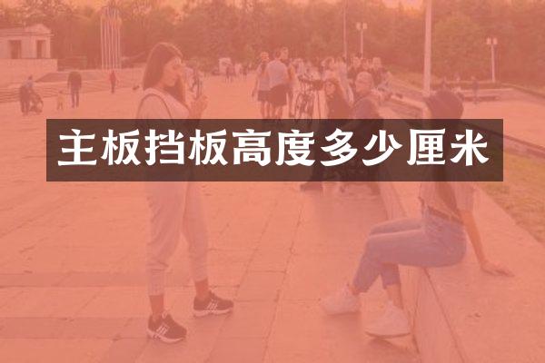 主板挡板高度多少厘米