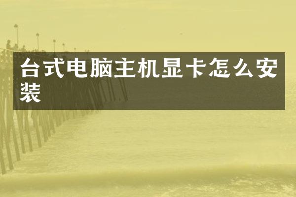 台式电脑主机显卡怎么安装