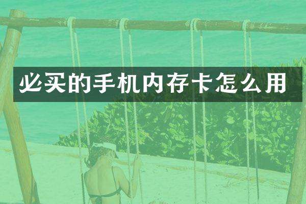 必买的手机内存卡怎么用