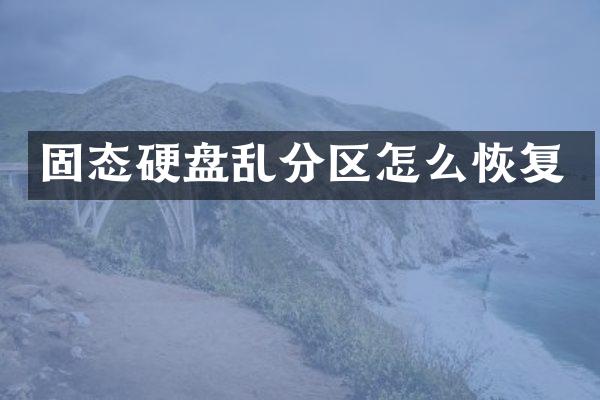 固态硬盘乱分区怎么恢复