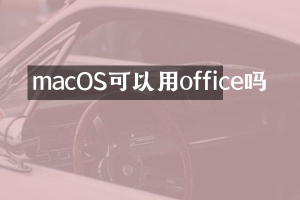macOS可以用office吗