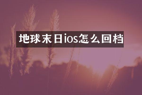 地球末日ios怎么回档