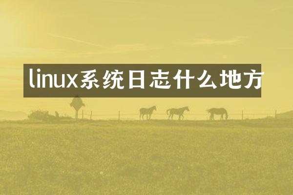 linux系统日志什么地方