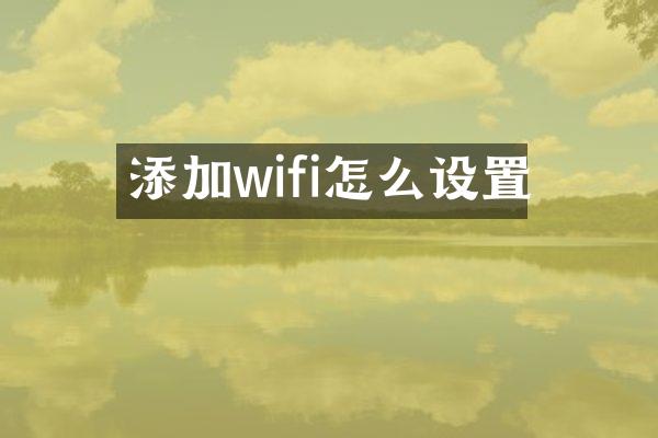 添加wifi怎么设置
