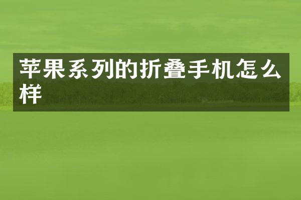 苹果系列的折叠手机怎么样