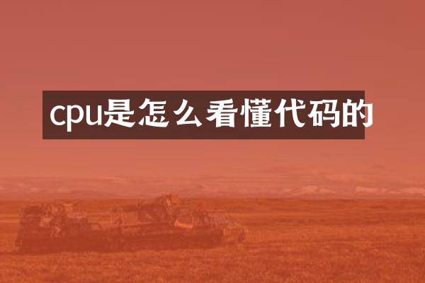 cpu是怎么看懂代码的