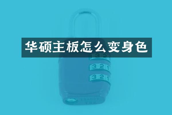 华硕主板怎么变身色