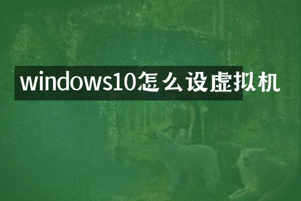 windows10怎么设虚拟机