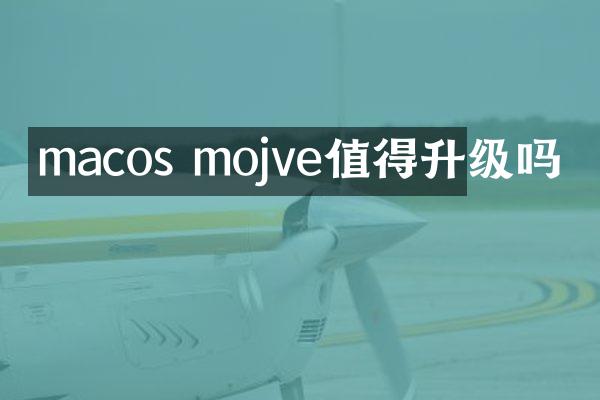 macos mojve值得升级吗