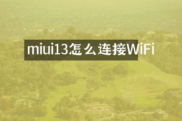 miui13怎么连接WiFi