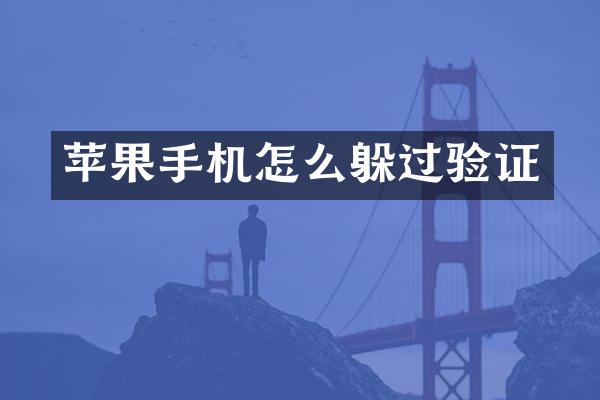 苹果手机怎么躲过验证