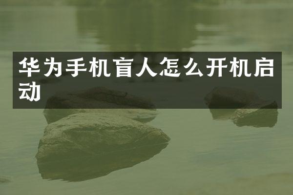 华为手机盲人怎么开机启动
