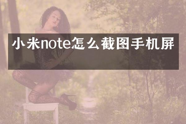 小米note怎么截图手机屏幕