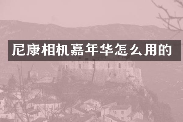 尼康相机嘉年华怎么用的