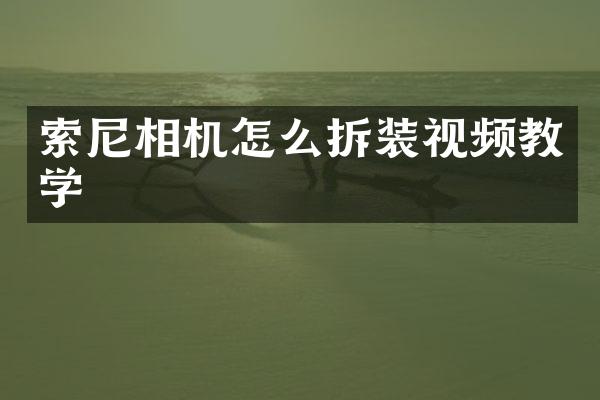 相机怎么拆装视频教学