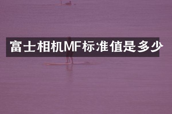 富士相机MF标准值是多少