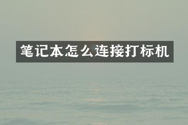 笔记本怎么连接打标机