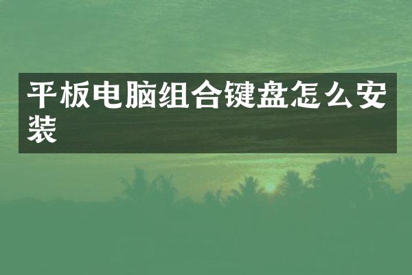 平板电脑组合键盘怎么安装