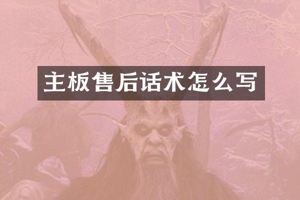 主板售后话术怎么写