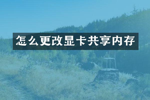 怎么更改显卡共享内存