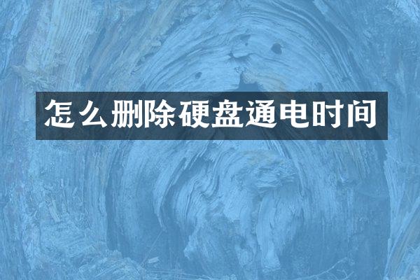 怎么删除硬盘通电时间
