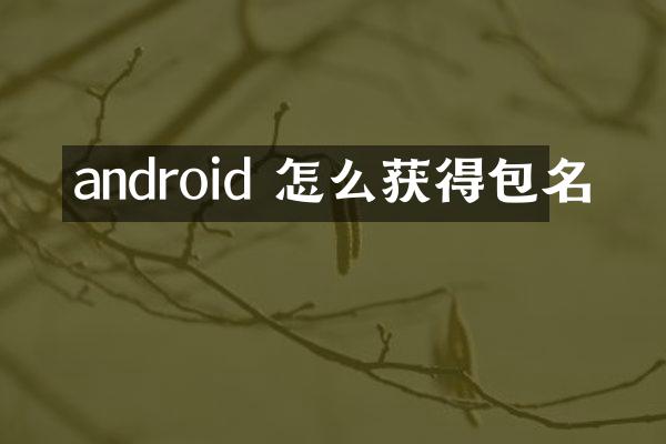 android 怎么获得包名